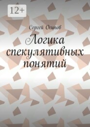 Логика спекулятивных понятий
