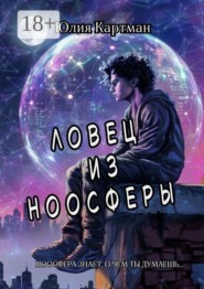Ловец из ноосферы