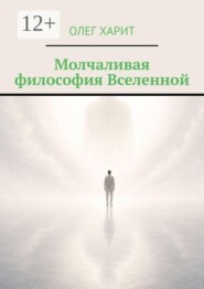 Молчаливая философия Вселенной