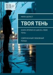 Твоя тень. Книга вторая из цикла «Твоя тень» Современный любовный роман
