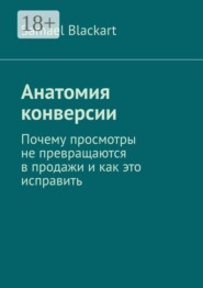 Анатомия конверсии. Почему просмотры не превращаются в продажи и как это исправить