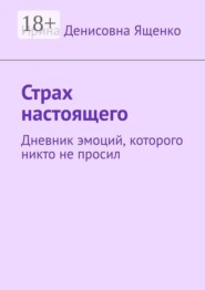 Страх настоящего. Дневник эмоций, которого никто не просил