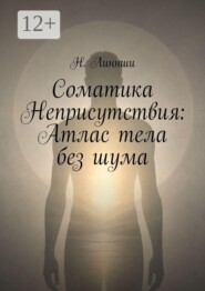 Соматика Неприсутствия: Атлас тела без шума