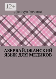 Азербайджанский язык для медиков