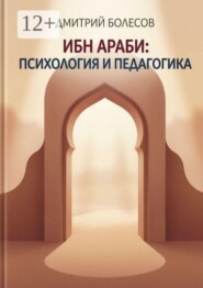 Ибн Араби: психология и педагогика