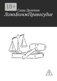 ЛожьБомжПравосудие