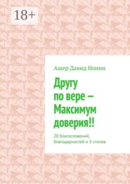 Другу по вере — Максимум доверия!! 20 благословений, благодарностей и 5 стихов