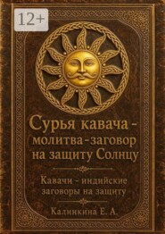 Сурья кавача — молитва-заговор на защиту Солнцу