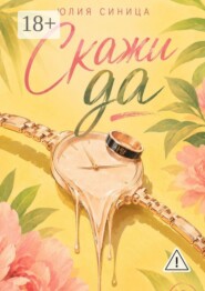 Скажи да
