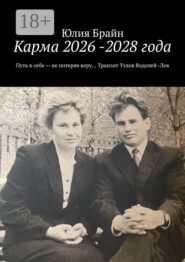 Карма 2026 -2028 года. Путь к себе — не потеряв веру… Транзит Узлов Водолей -Лев