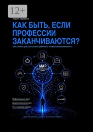Как быть, если профессии заканчиваются? Как собрать доказательную цифровую профессиональную карту