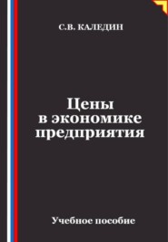 Цены в экономике предприятия