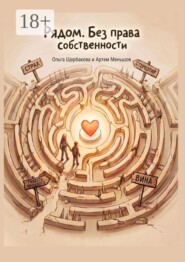 Рядом. Без права собственности. Книга о наставничестве над детьми-сиротами