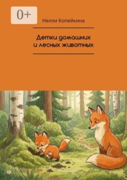 Детки домашних и лесных животных