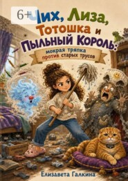 Чих, Лиза, Тотошка и Пыльный Король:. мокрая тряпка против старых трусов