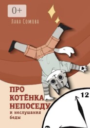 Про Котёнка непоседу. И неслушания беды
