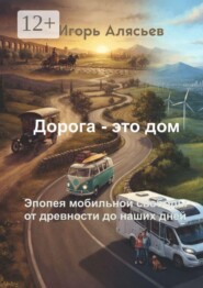 Дорога — это дом. Эпопея мобильной свободы от древности до наших дней