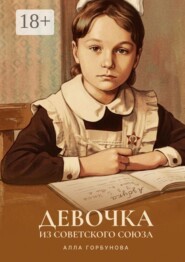 Девочка из Советского Союза. Лабиринты памяти