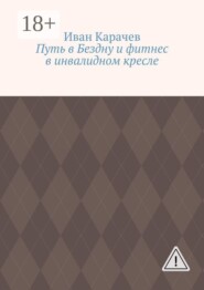 Путь в Бездну и фитнес в инвалидном кресле