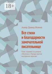 Все стихи и благодарности замечательной писательнице. Плюс отрывок из романа «Леночка и Проша против внутренних врагов»