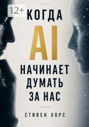 Когда AI начинает думать за нас. Как искусственный интеллект меняет наше мышление, память и способность принимать решения
