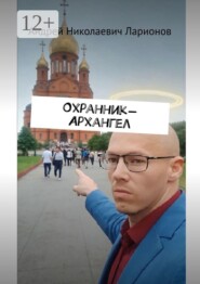 Охранник-Архангел