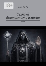 Техника безопасности в магии. Часть 4