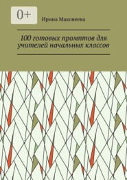 100 готовых промптов для учителей начальных классов