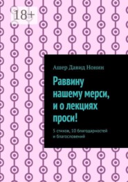Раввину нашему мерси, и о лекциях проси! 5 стихов, 10 благодарностей и благословений