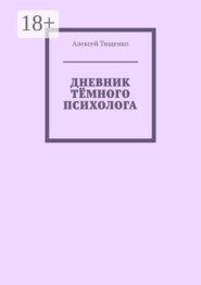 Дневник тёмного психолога