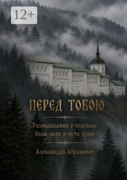 Перед Тобою