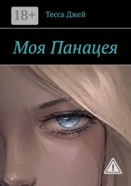 Моя Панацея