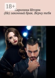 (Не) законный брак. Верну тебя
