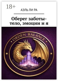 Оберег заботы- тело, эмоции и я