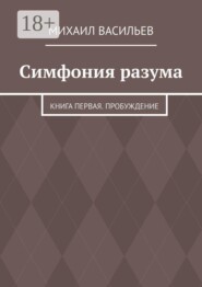 Симфония разума. Книга первая. Пробуждение