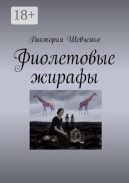 Фиолетовые жирафы
