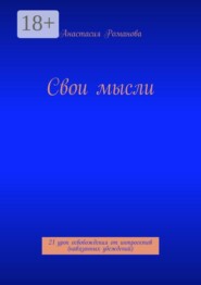 Свои мысли. 21 урок освобождения от интроектов (навязанных убеждений)