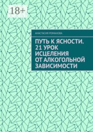 Путь к ясности. 21 урок исцеления от алкогольной зависимости