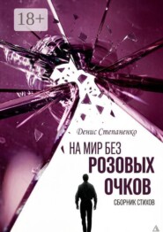 На мир без розовых очков