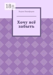 Хочу всё забыть