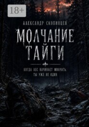 Молчание Тайги. Когда лес начинает молчать, ты уже не один