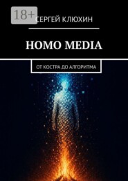 Homo Media. от костра до алгоритма
