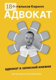 Адвокат — инструкция по эксплуатации. Адвокат в записной книжке