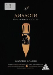 Диалоги ехидного психолога