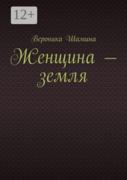 Женщина — земля