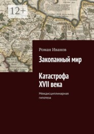 Закопанный мир. Катастрофа XVII века