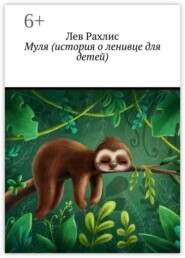 Муля (история о ленивце для детей)