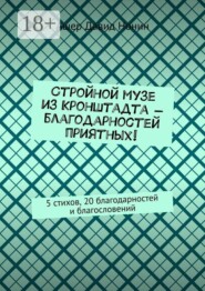 Стройной музе из Кронштадта — благодарностей приятных! 5 стихов, 20 благодарностей и благословений