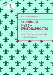 Стройной музе — благодарность! 7 стихов, 20 благодарностей и благословений