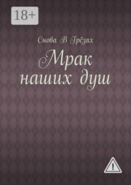 Мрак наших душ